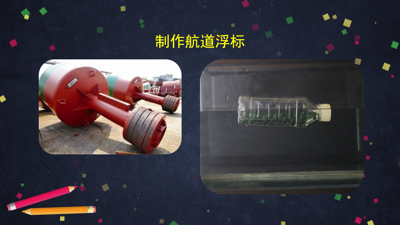 【新版精品】五年级上册科学课件-2.3 制作航道浮标 湘科版_28.png
