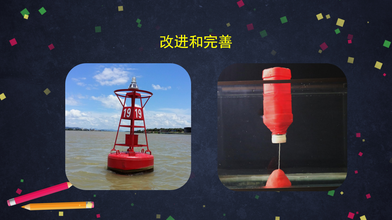 【新版精品】五年级上册科学课件-2.3 制作航道浮标 湘科版_37.png