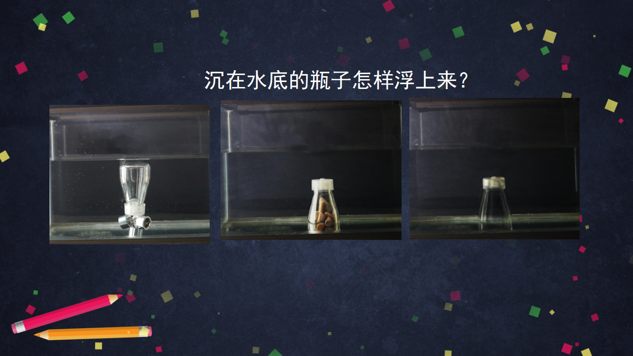 【新版精品】五年级上册科学课件-2.2 改变沉浮 湘科版_18.png