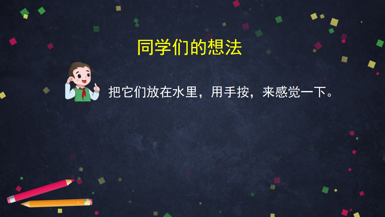 【新版精品】五年级上册科学课件-2.1 谁沉谁浮 湘科版_16.png