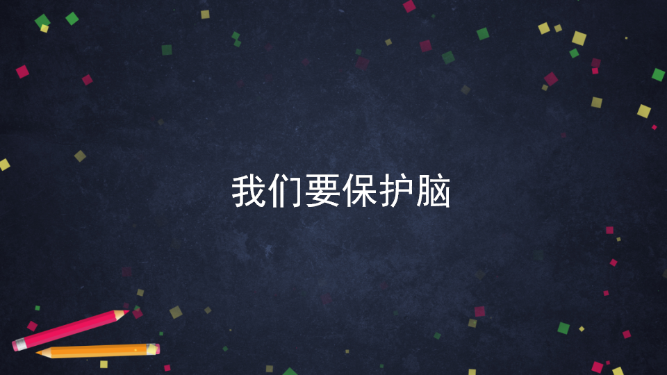 【新版精品】五年级上册科学课件-1.2人体指挥部——脑 湘科版_34.png