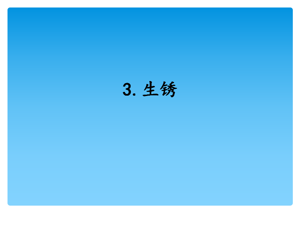 4.3生锈（课件）-2021-2022学年科学五年级上册  湘科版_01.png