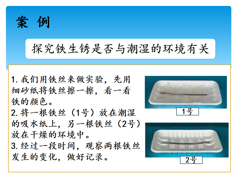 4.3生锈（课件）-2021-2022学年科学五年级上册  湘科版_09.png