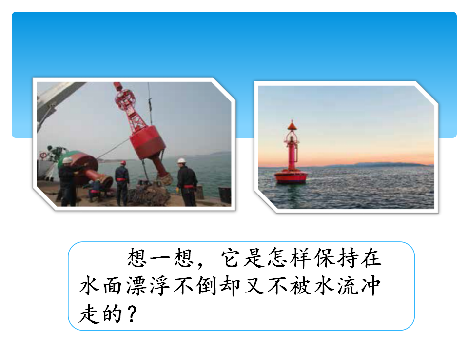 2.3制作航道浮标  （课件）-2021-2022学年科学五年级上册湘科版_03.png