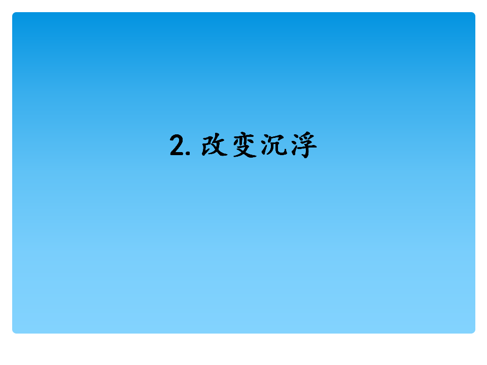 2.2改变沉浮（课件）-2021-2022学年科学五年级上册   湘科版_01.png