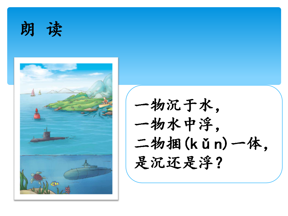 2.1谁沉谁浮 （课件）-2021-2022学年科学五年级上册  湘科版_02.png