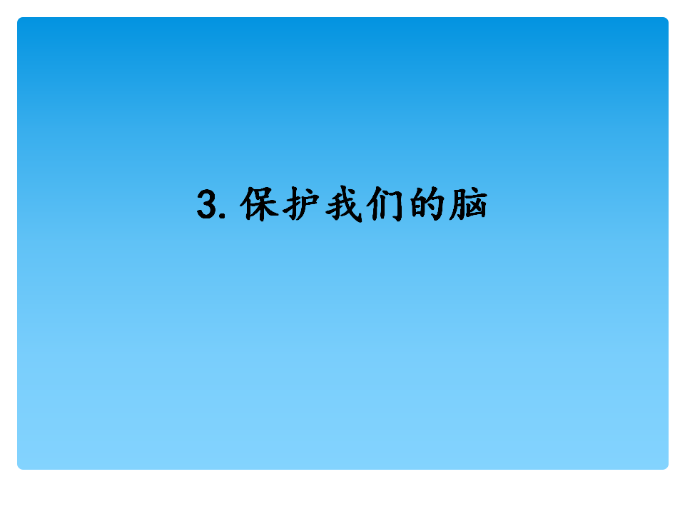 1.3保护我们的脑 （课件）-2021-2022学年科学五年级上册  湘科版_01.png