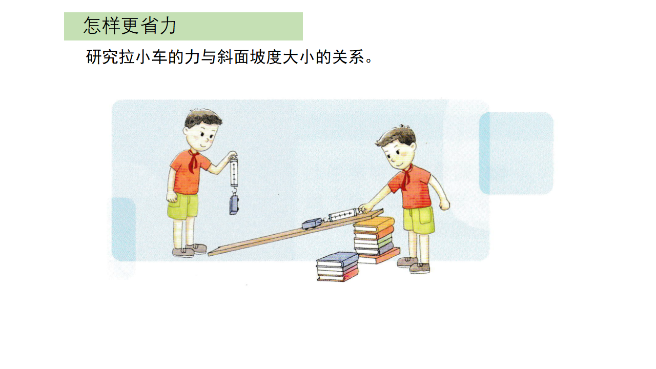 5.5斜面课件（26张PPT_14.png