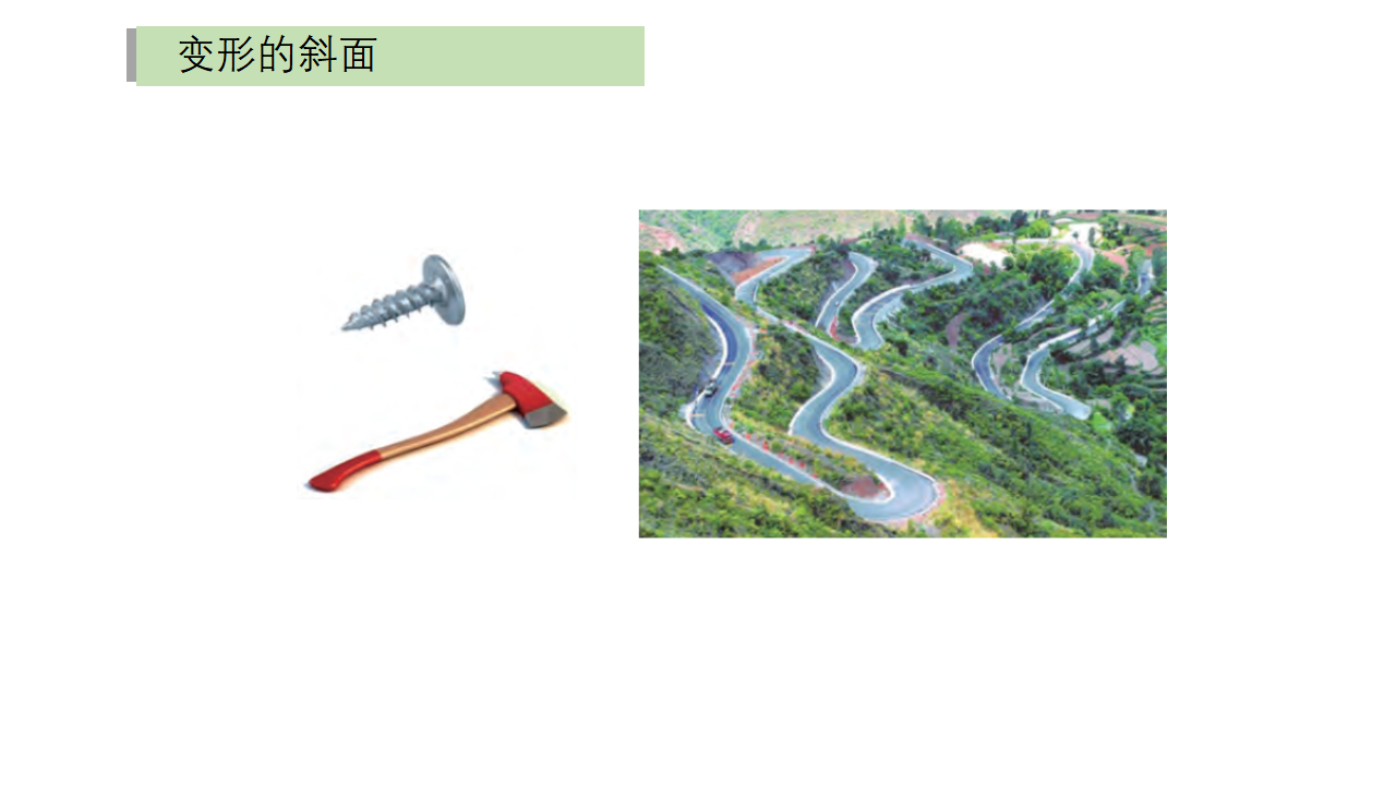 5.5斜面课件（26张PPT_23.png