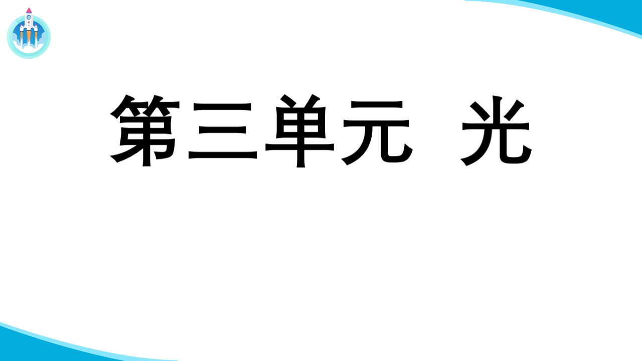 3.2光的传播（课件）_01.png