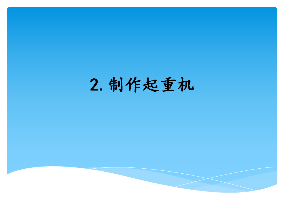 22·制作起重机_教学课件_01.png