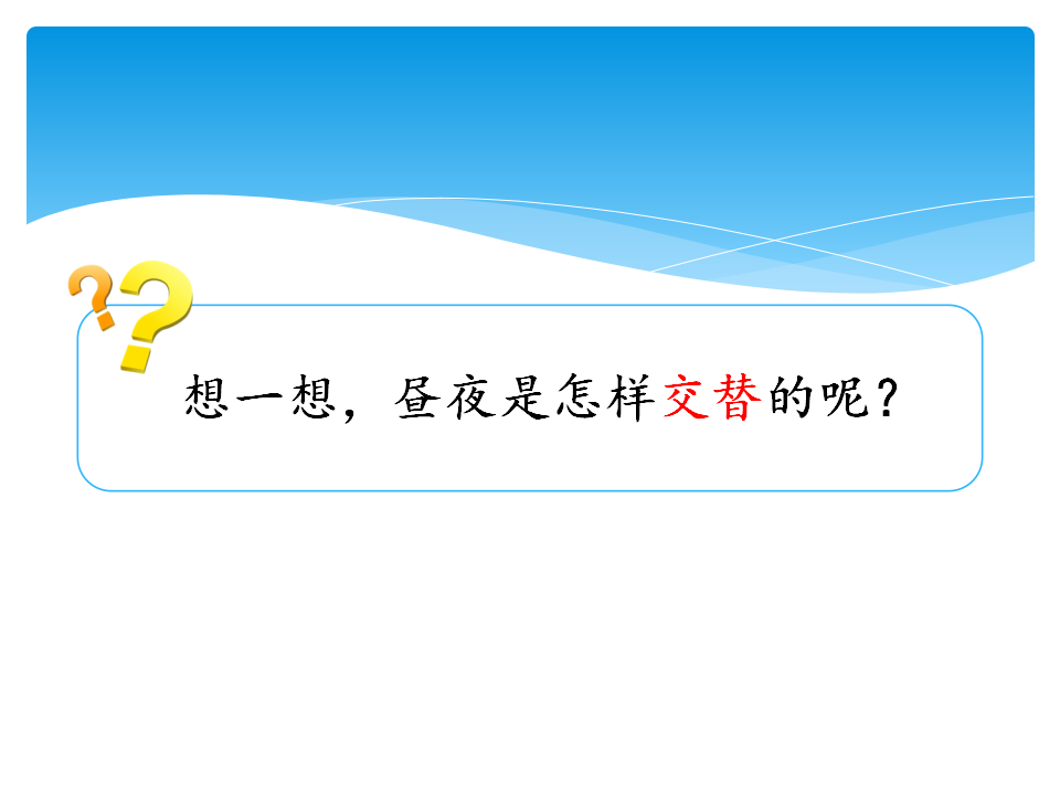 13·昼夜的交替_教学课件_13.png