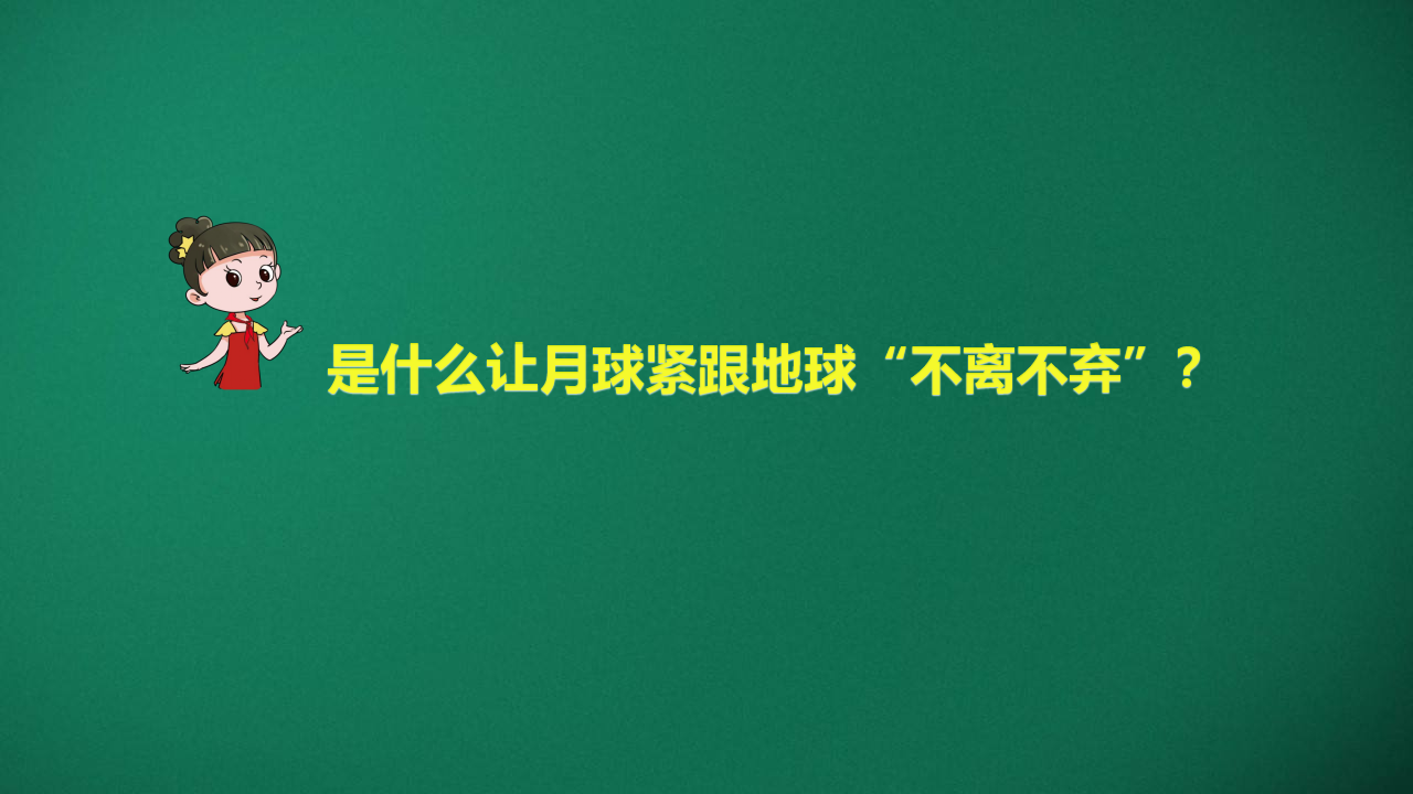 4.1 地月系_05.png