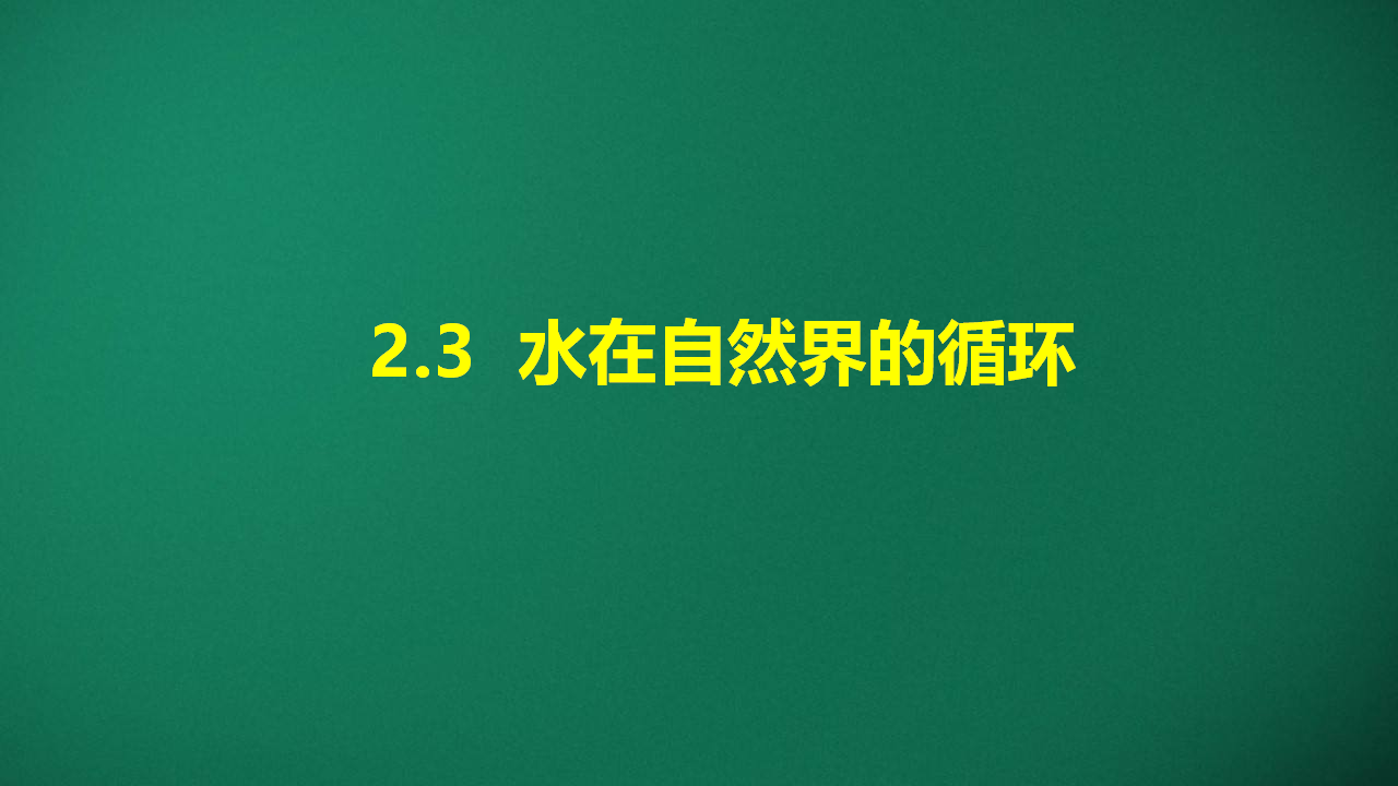 2.3 水在自然界的循环_01.png