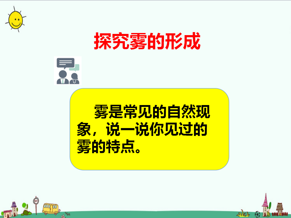 2.1 雾和云 课件_04.png