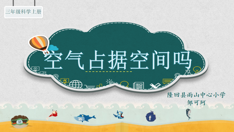1.1 空气占据空间吗｜湘教版 共16张PPT_01.png