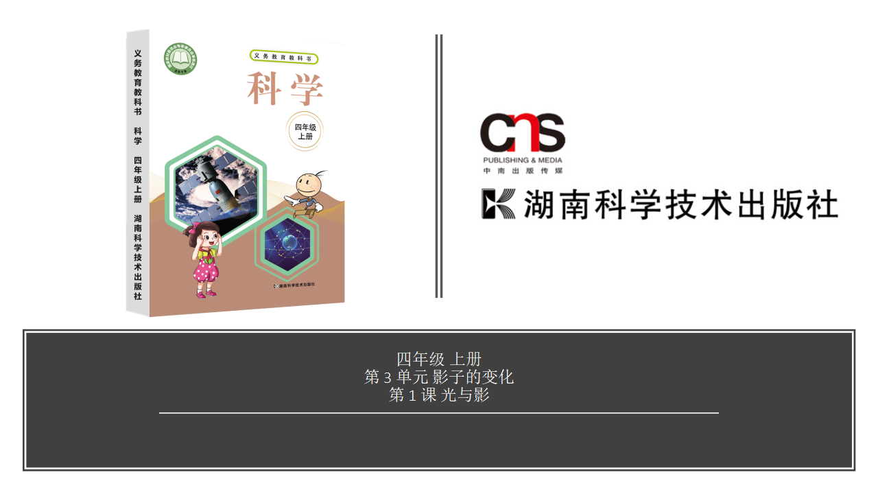 【视频引导 PPT】湘科版4上第3单元第1课-光与影_01.png