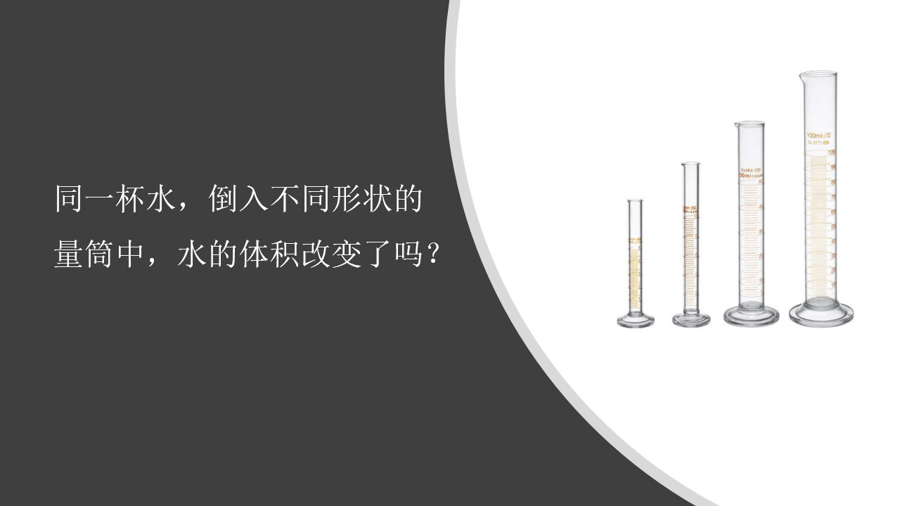【视频引导 PPT】湘科版3上第4单元第2课-它们有确定的体积吗_09.png