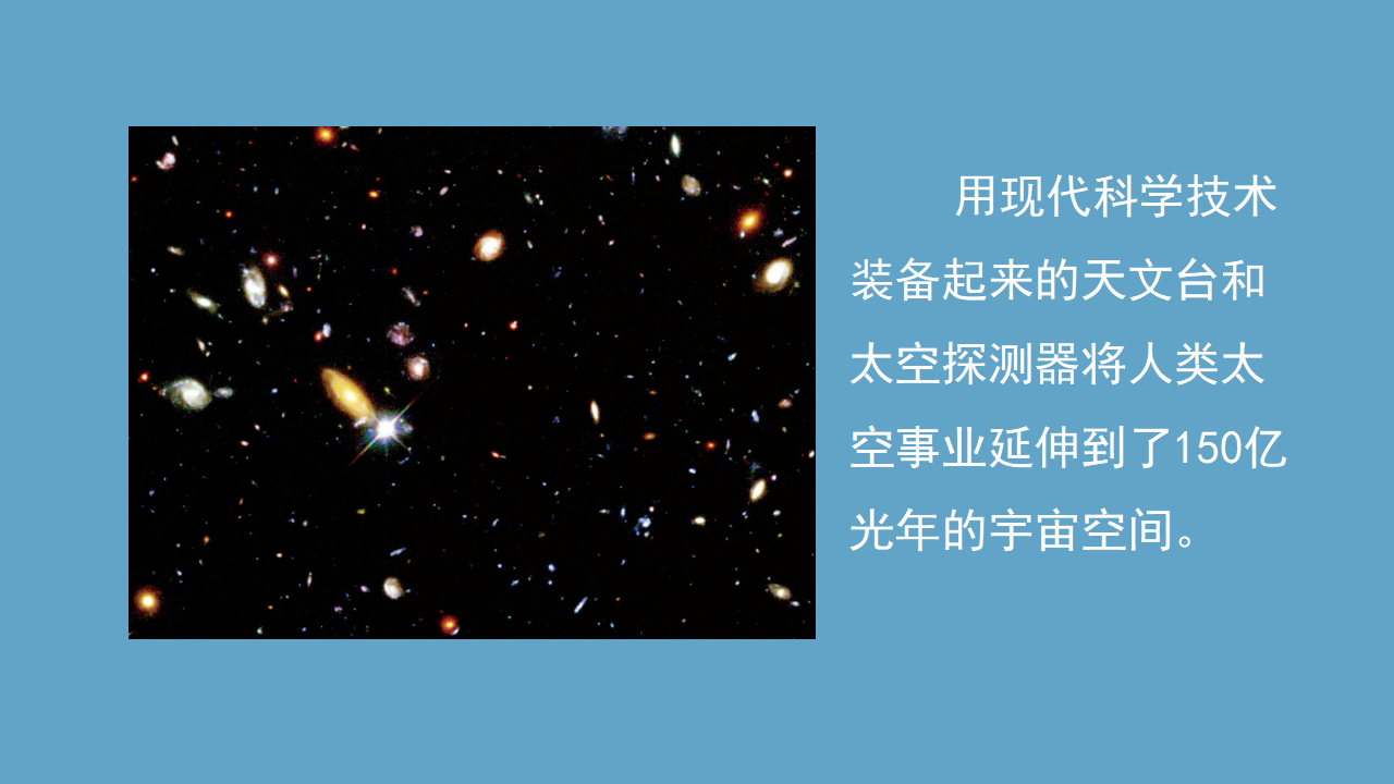 【新版精品】六年级上册科学课件-4.4 宇宙畅想曲 湘科版_13.png