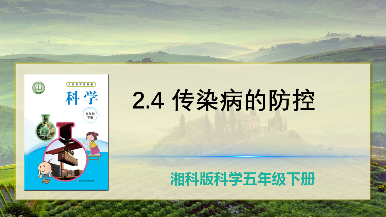 2.4传染病的防控（课件）_02.png
