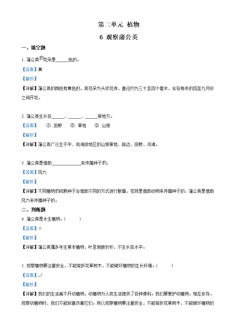 一年级上册2.6 观察蒲公英练习卷（解析版）_01.png