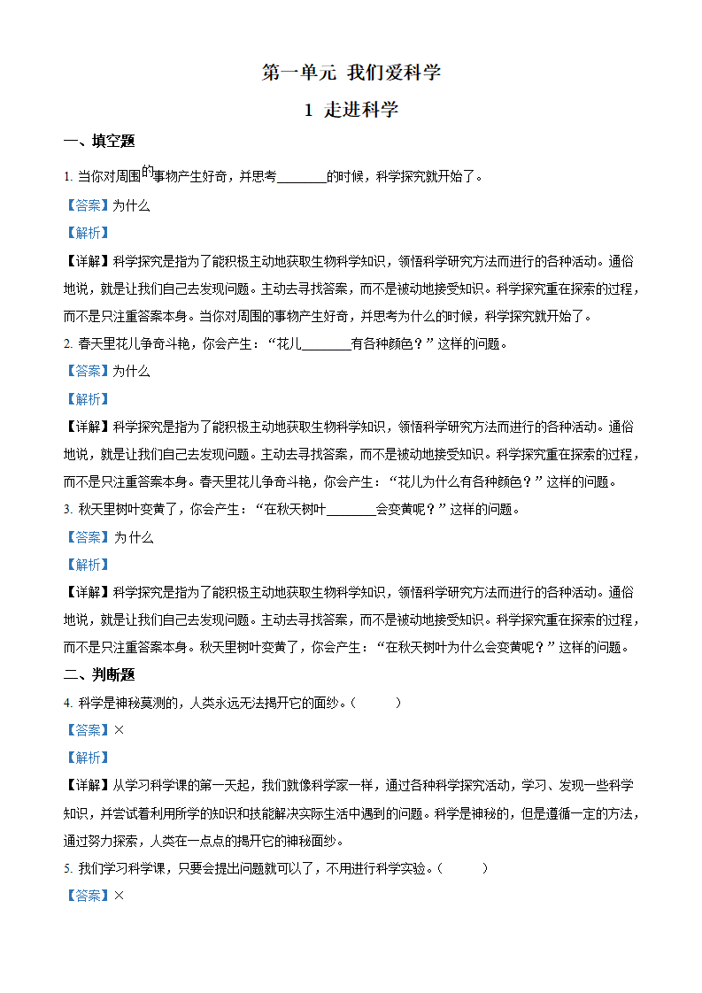 一年级上册1.1 走进科学练习卷（解析版）_01.png