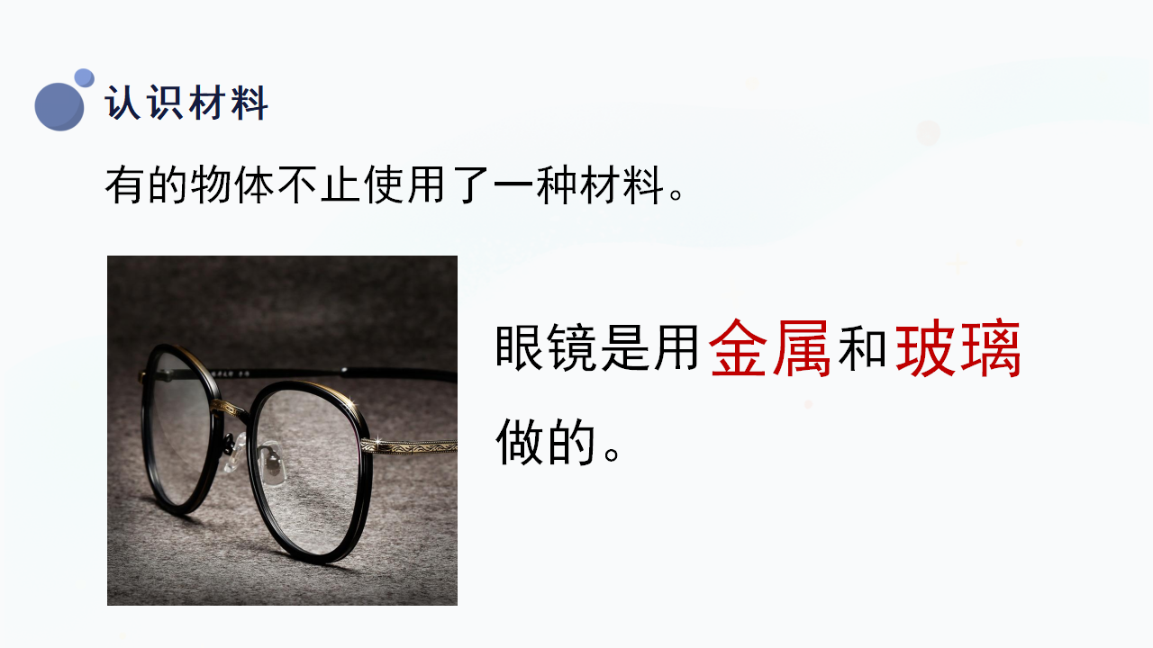 13.《常见材料》（课件）一年级上册科学冀人版_16.png