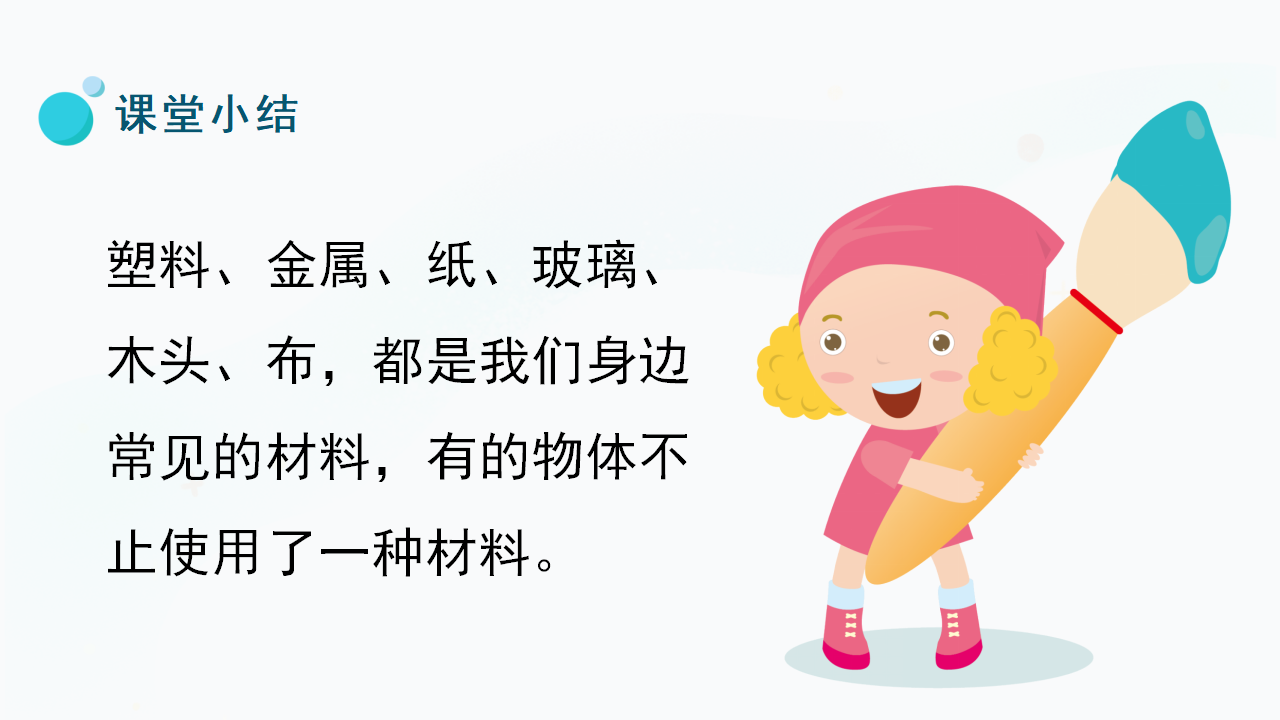 13.《常见材料》（课件）一年级上册科学冀人版_27.png