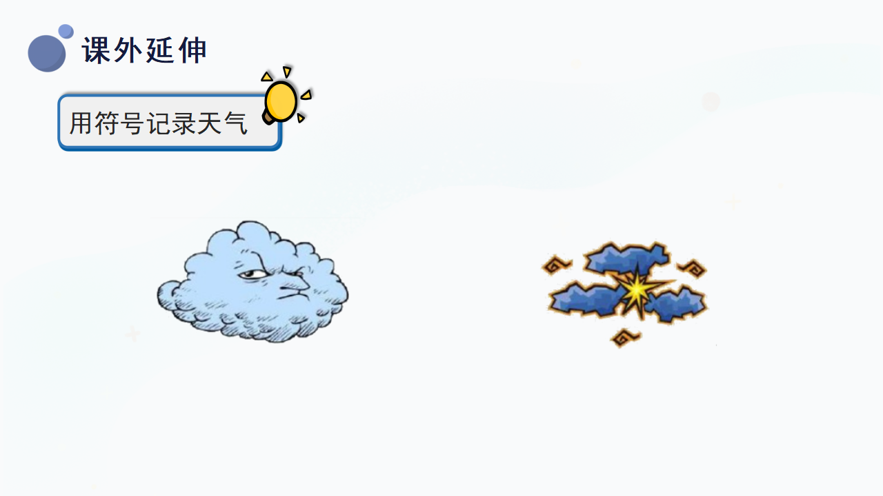 9.《多样的天气》（课件）一年级下册科学冀人版._32.png