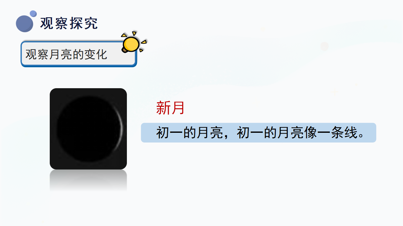 8.《月亮圆了》（课件）一年级下册科学冀人版._09.png