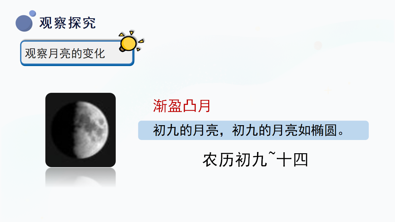 8.《月亮圆了》（课件）一年级下册科学冀人版._12.png