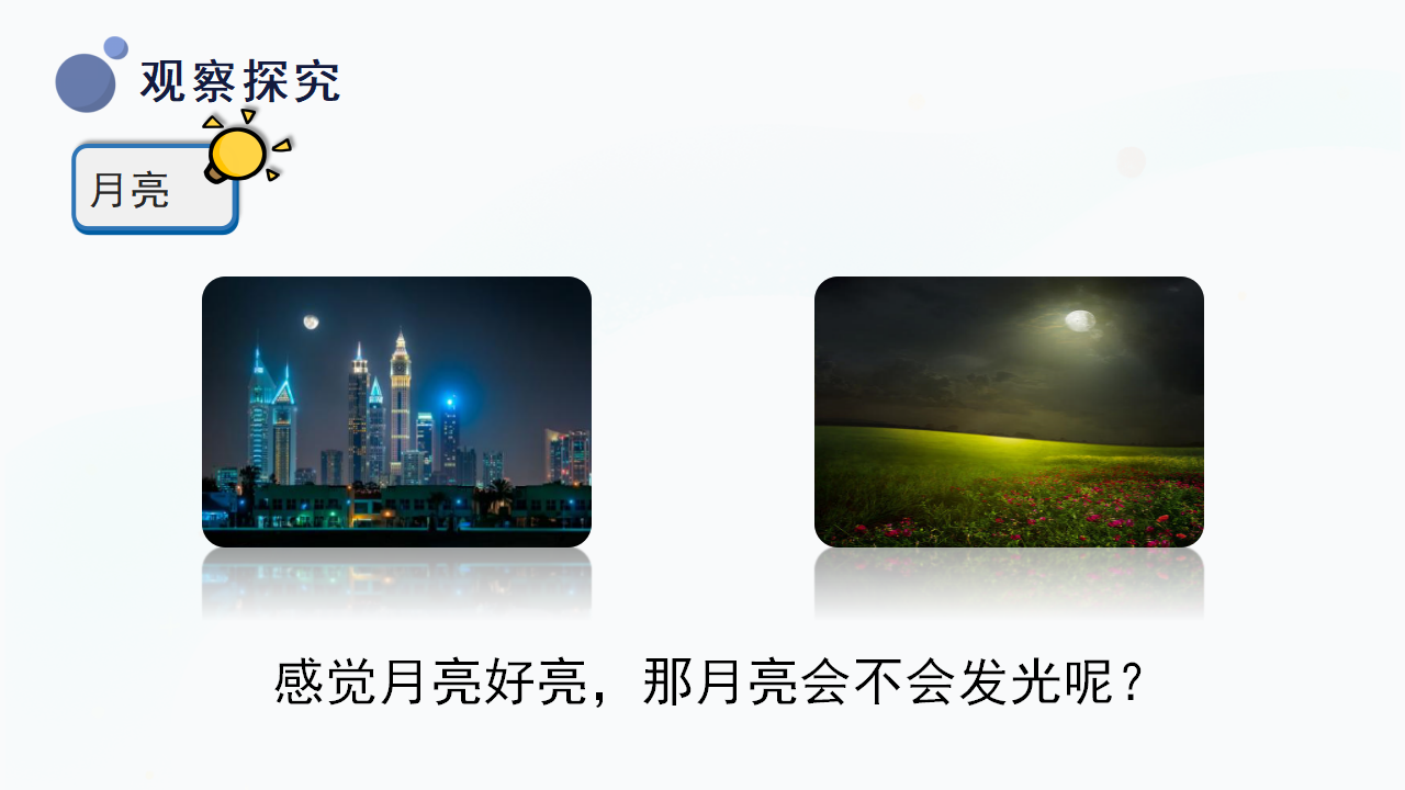 8.《月亮圆了》（课件）一年级下册科学冀人版._18.png