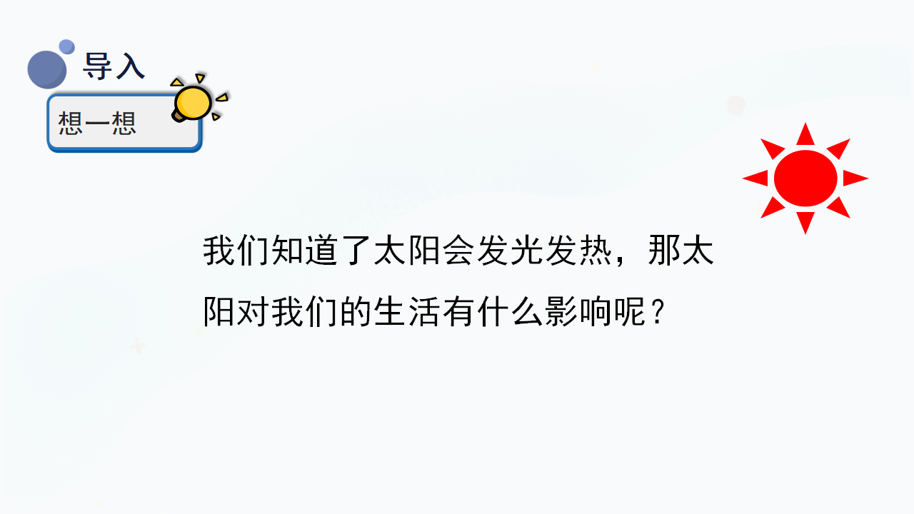 7.《太阳与生活》（课件）一年级下册科学冀人版_05.png
