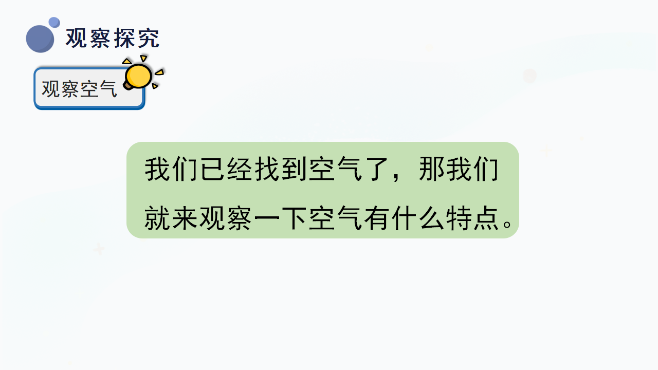 4.《认识空气》（课件）一年级下册科学冀人版._13.png