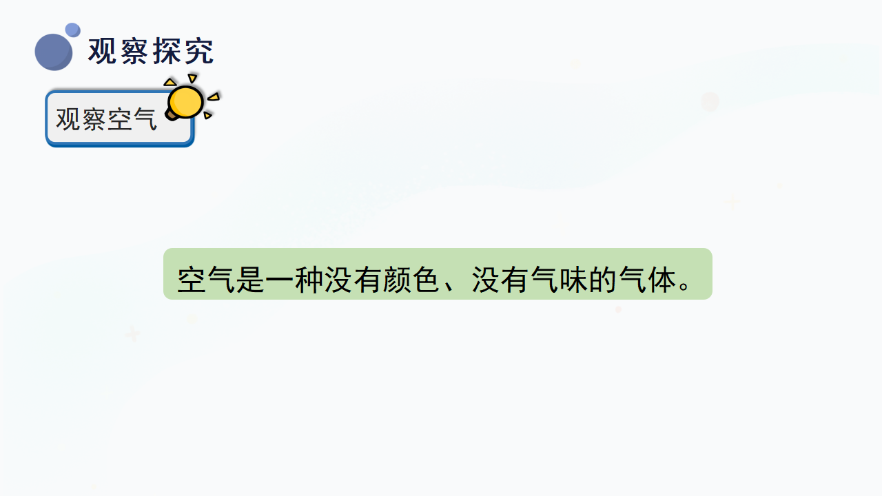 4.《认识空气》（课件）一年级下册科学冀人版._17.png