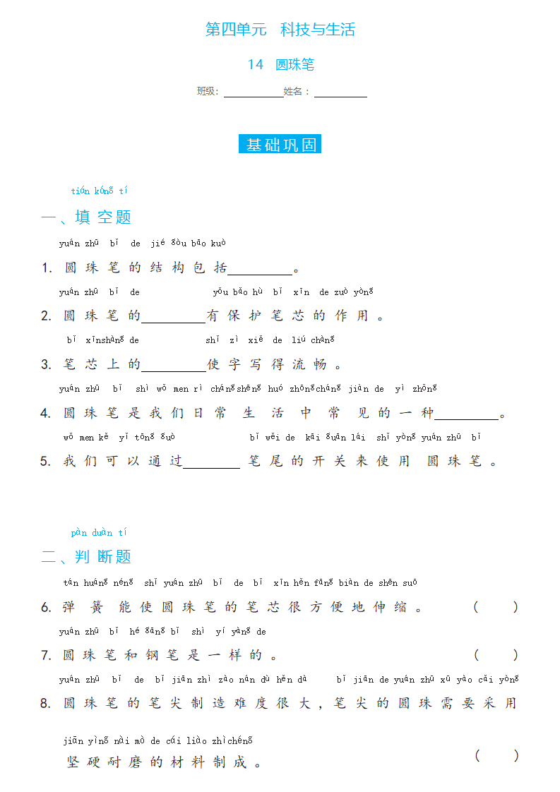 4.14   圆珠笔（同步练习）一年级下册科学冀人版_01.png