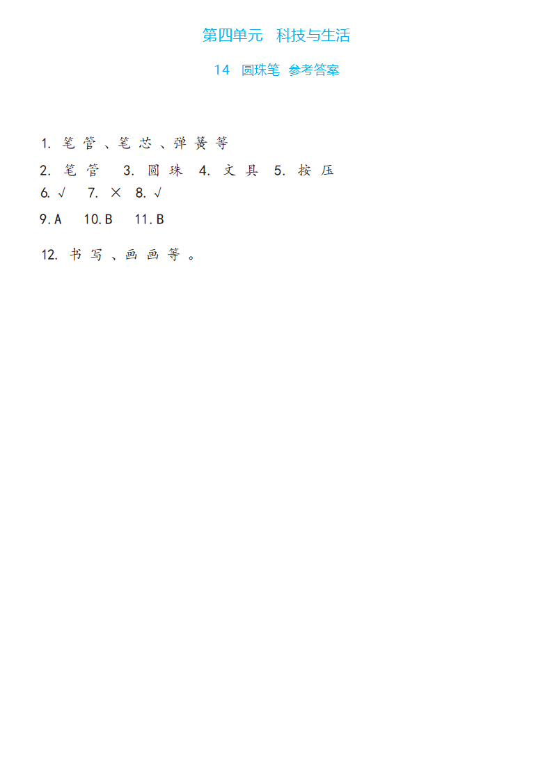 4.14   圆珠笔（同步练习）一年级下册科学冀人版_05.png