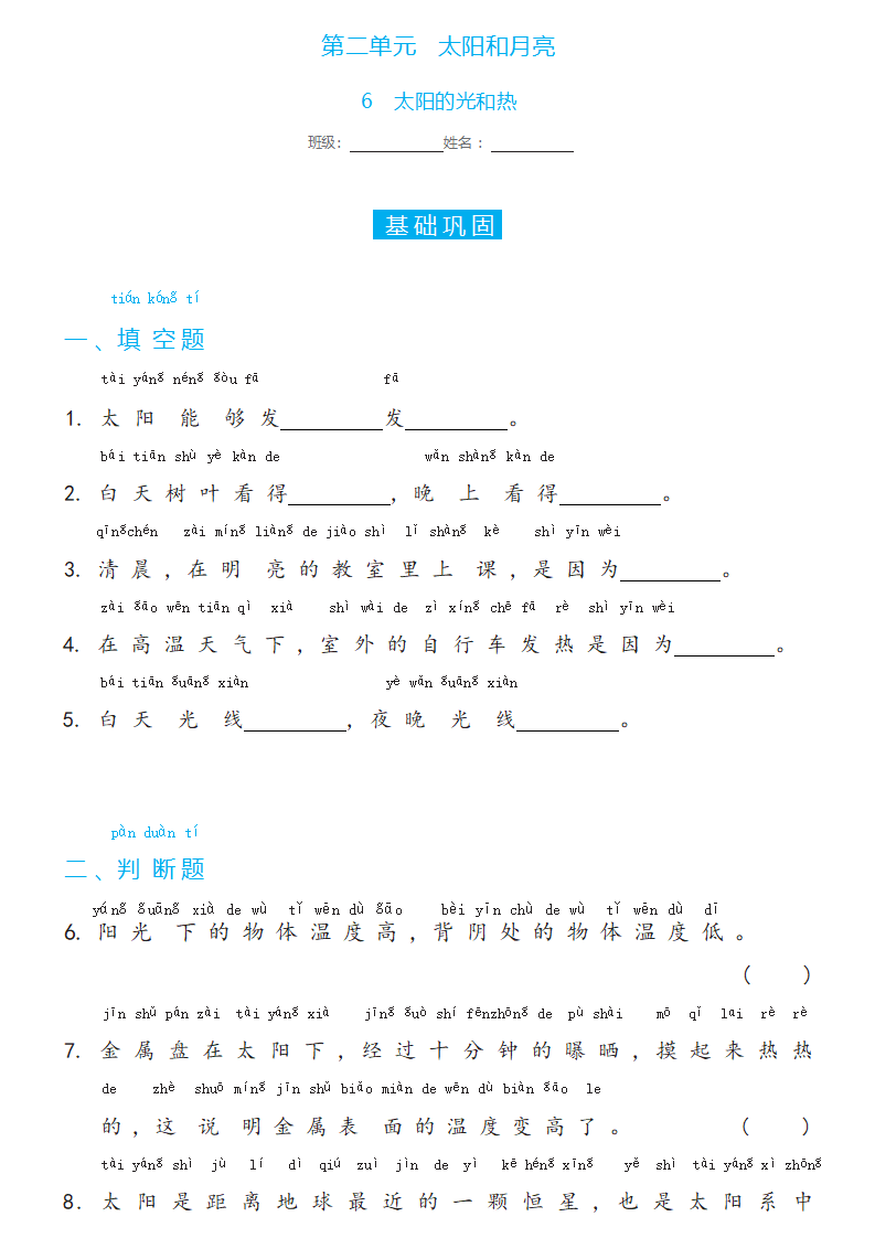 2.6   太阳的光和热（同步练习）一年级下册科学冀人版_01.png