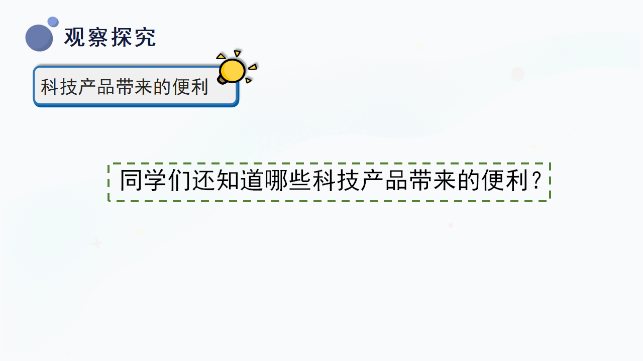 13.《科技产品与生活》（课件）一年级下册科学冀人版._11.png