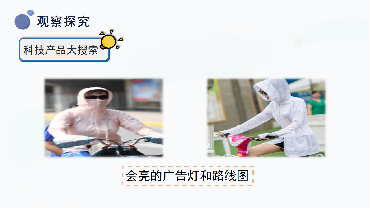 12.《身边的科技产品》（课件）一年级下册科学冀人版._18.png