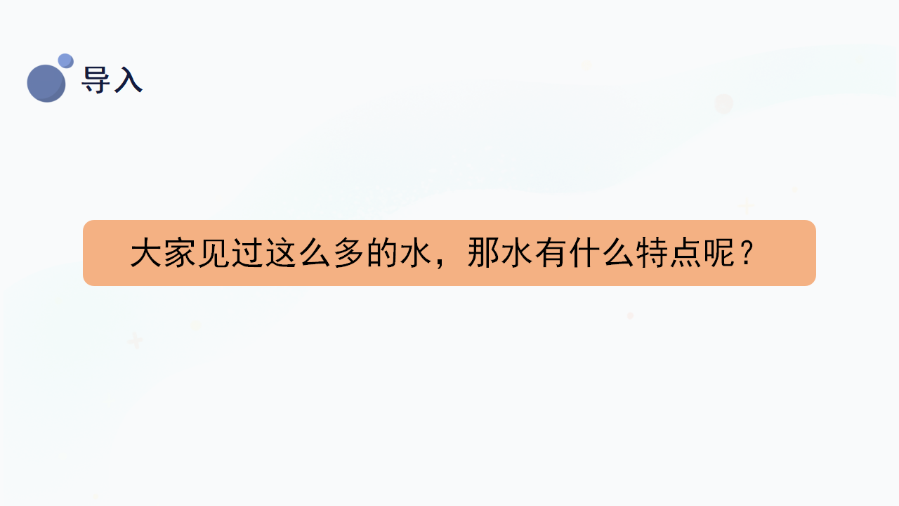 1.认识水（课件）一年级下册科学冀人版_09.png