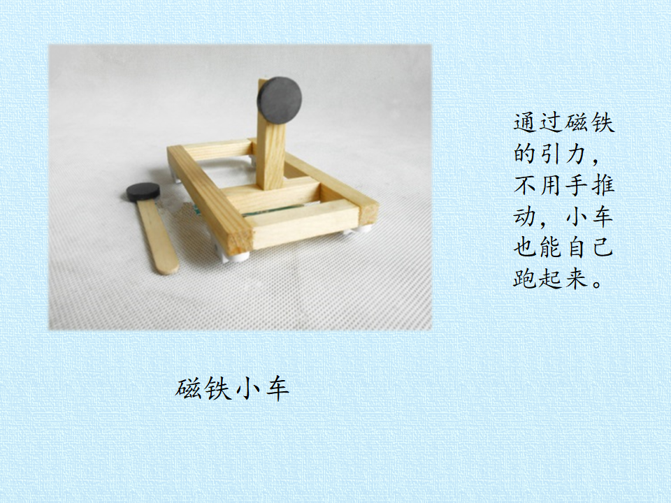 二年级上册科学课件-13 磁铁玩具大比拼一-冀教版 共16张PPT_05.png