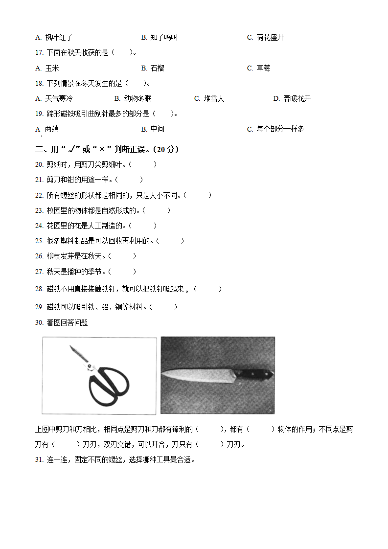 二年级上册期末考试科学试卷（原卷版）_02.png