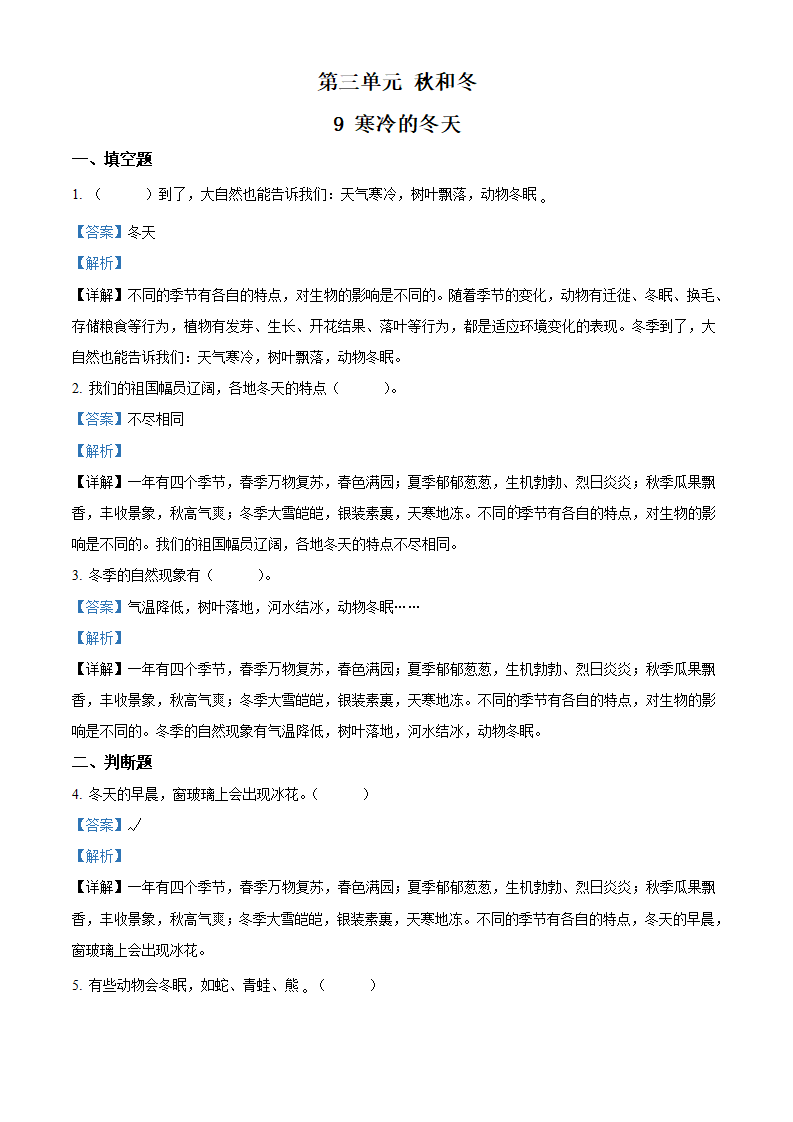 二年级上册3.9 寒冷的冬天练习卷（解析版）_01.png