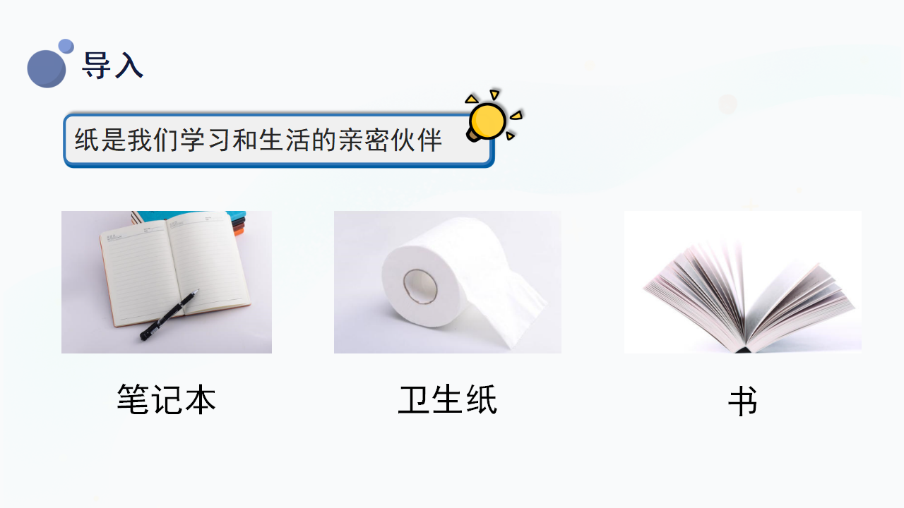 6.《体验造纸》（课件）-二年级上册科学冀人版_04.png