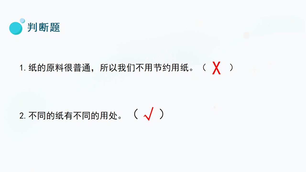 6.《体验造纸》（课件）-二年级上册科学冀人版_26.png