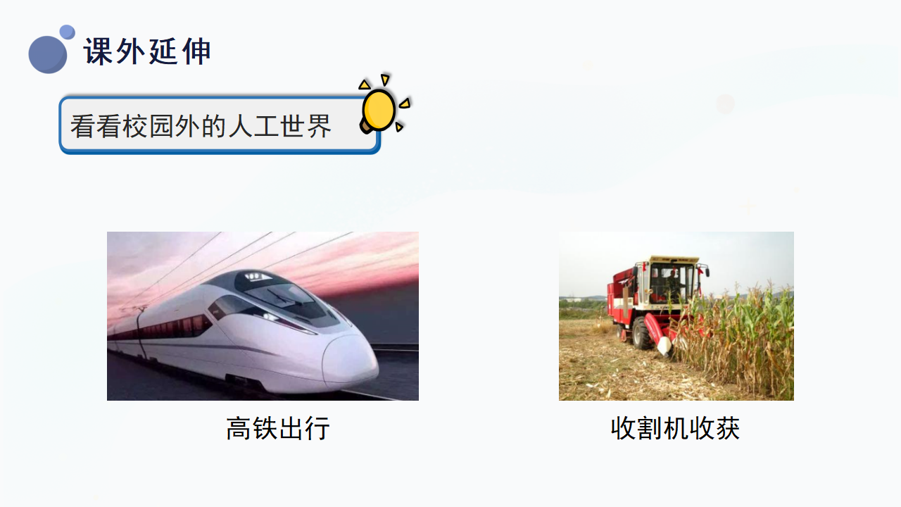 5.《周围的人工世界》（课件）-二年级上册科学冀人版_30.png
