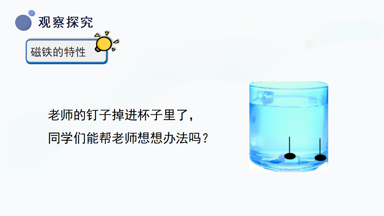 10.《磁铁的力量》（课件）-二年级上册科学冀人版_21.png