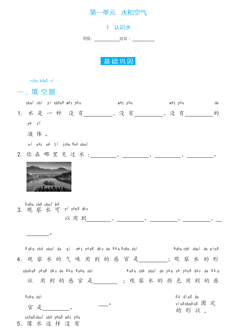 1.1   认识水（同步练习）一年级下册科学冀人版_01.png