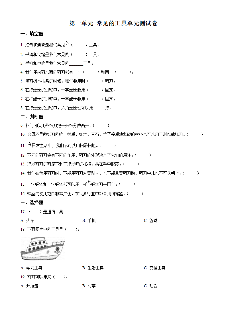 精品解析：冀人版科学二年级上册第1单元 常见的工具测试卷（原卷版）_01.png